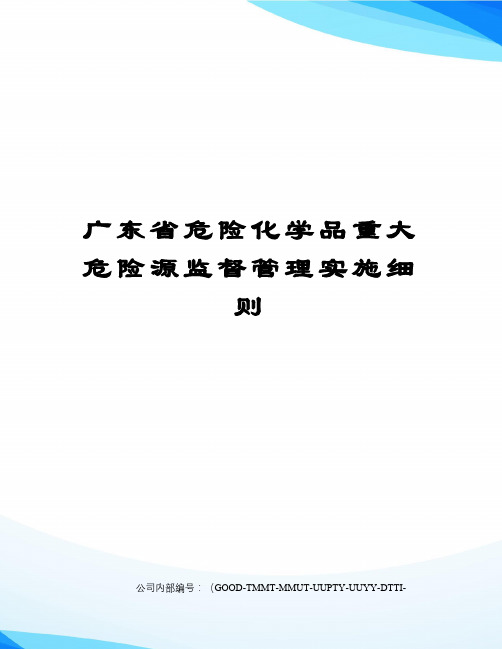 广东省危险化学品重大危险源监督管理实施细则