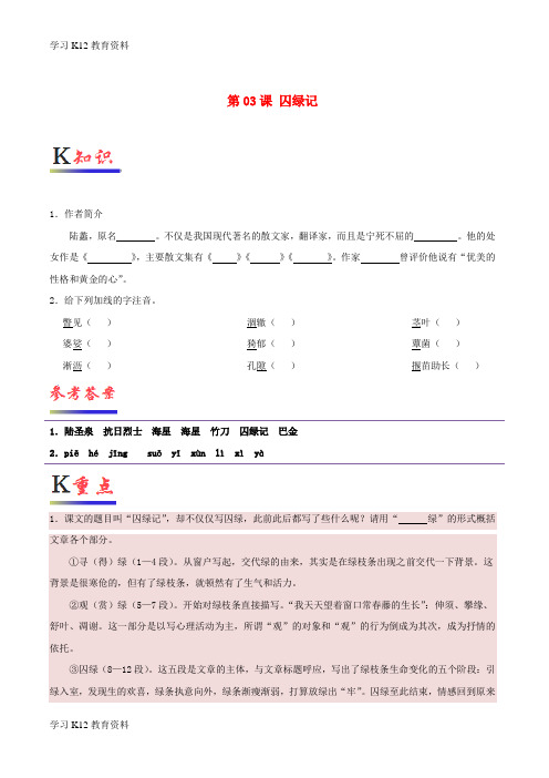 精选推荐018-2019学年高中语文 第03课 囚绿记(含解析)新人教版必修2