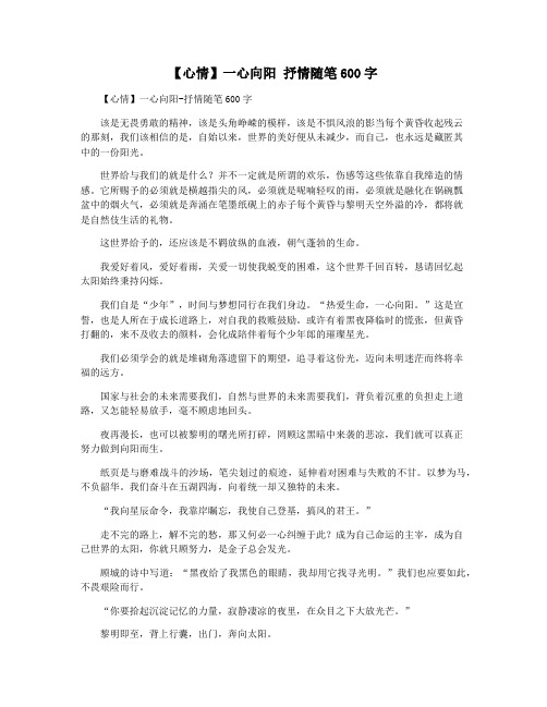 【心情】一心向阳 抒情随笔600字