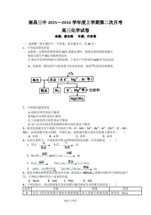 2016届江西省南昌市第三中学高三上学期第二次月考化学试题