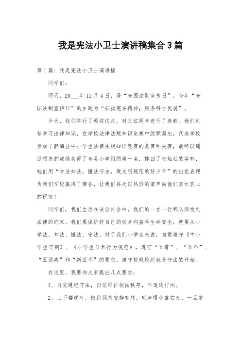 我是宪法小卫士演讲稿集合3篇