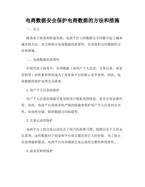 电商数据安全保护电商数据的方法和措施