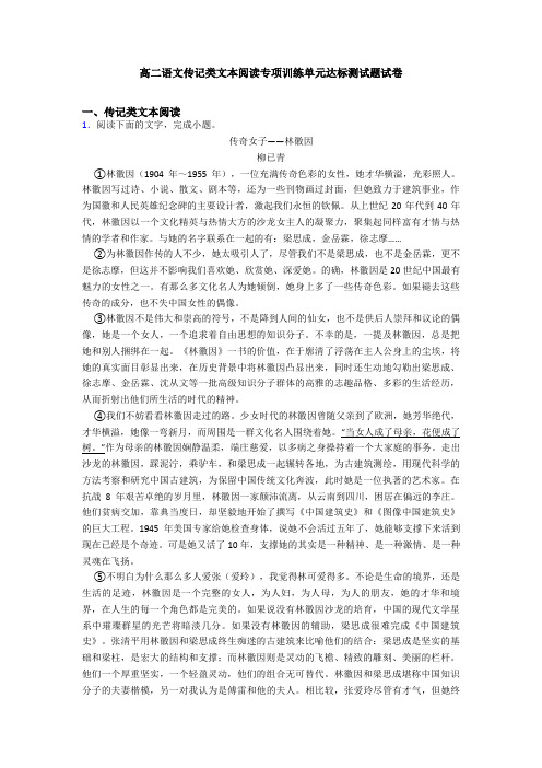 高二语文传记类文本阅读专项训练单元达标测试题试卷