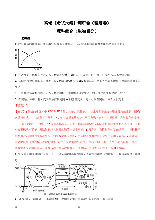 辽宁省大连渤海高级中学高考《考试大纲》调研卷(猜题卷)生物试题(解析版)