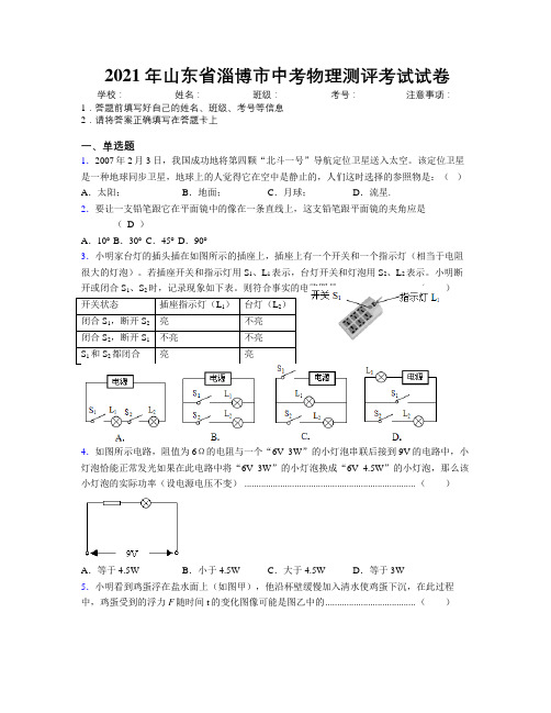 2021年山东省淄博市中考物理测评考试试卷及解析