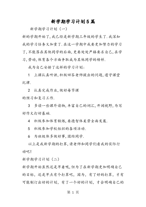 2019新学期学习计划5篇语文