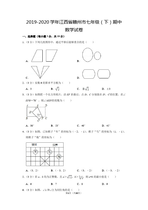 人教版初中数学七年级下册期中试卷(2019-2020学年江西省赣州市