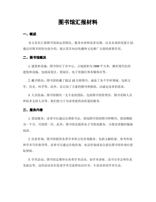 图书馆汇报材料