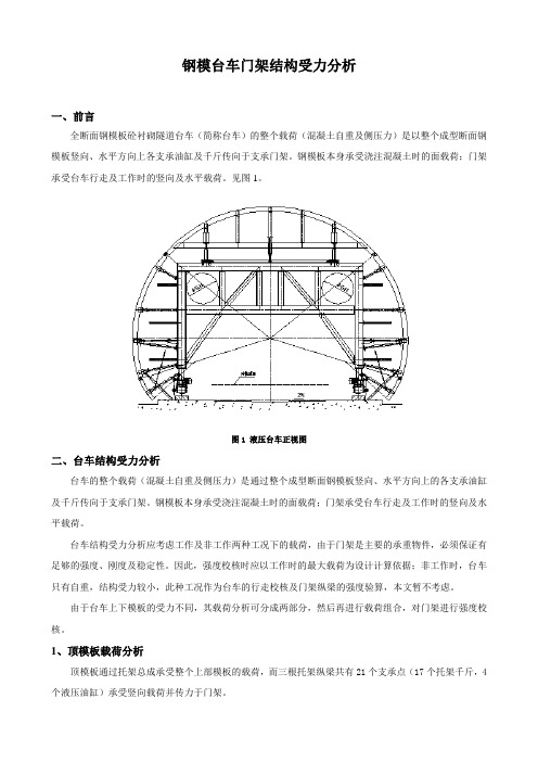 贵广铁路双线隧道12米液压台车门架整体受力分析