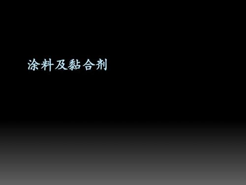 第七章 涂料及黏合剂--2015.