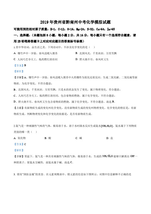 精品解析：【市级联考】贵州省黔南州2019届九年级下学期中考模拟化学试题(解析版)