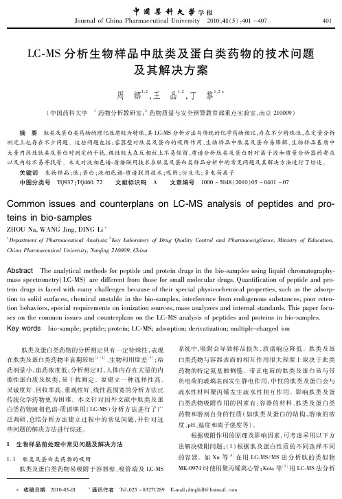 LC_MS分析生物样品中肽类及蛋白类药物的技术问题及其解决方案1