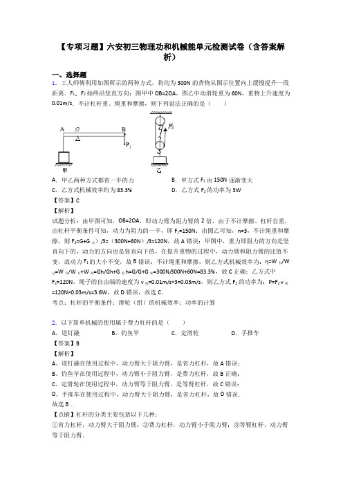 【专项习题】六安初三物理功和机械能单元检测试卷(含答案解析)