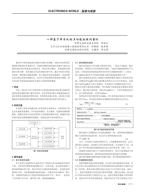 一种基于单片机的多功能液体测量仪