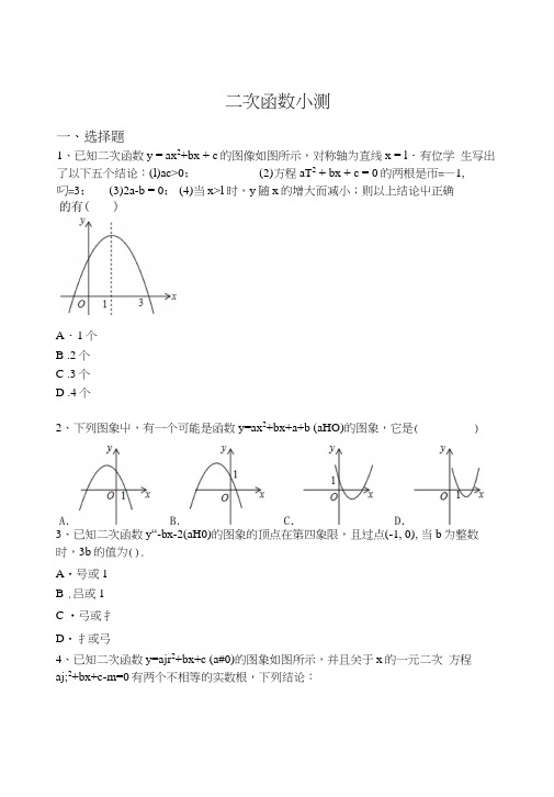 二次函数小测(含解析).docx