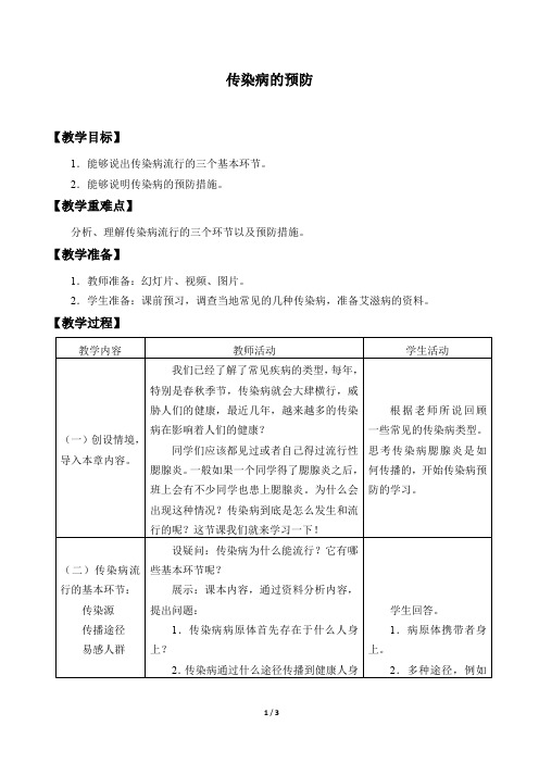 冀少版生物七年级下册：6.2.2 传染病的 预防  教案