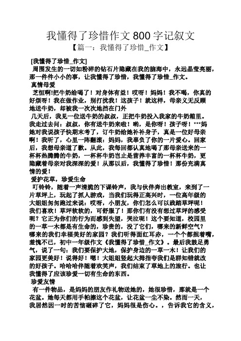 我懂得了珍惜作文800字记叙文