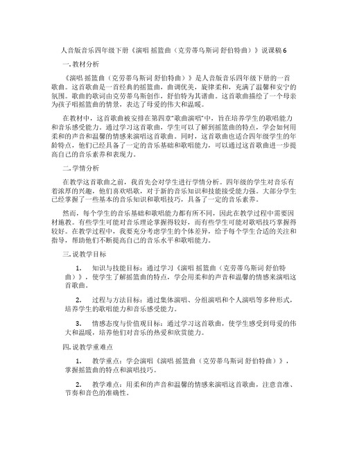 人音版音乐四年级下册《演唱摇篮曲(克劳蒂乌斯词舒伯特曲)》说课稿6