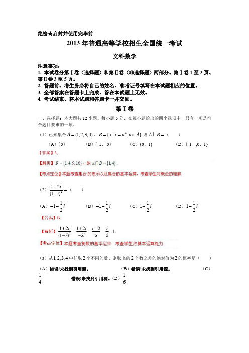 2013年新课标I高考(文科)数学试卷及答案(Word解析版)