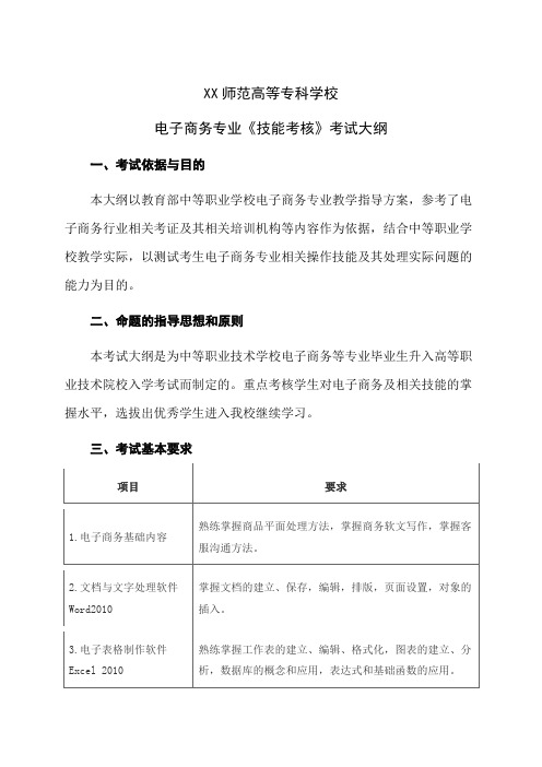 XX师范高等专科学校电子商务专业《技能考核》考试大纲