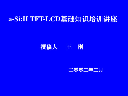 TFT-LCD基础知识培训讲座