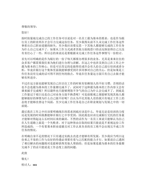 银行员工未完成工作任务检讨书900字