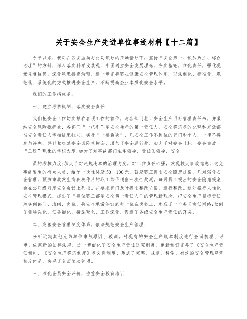 关于安全生产先进单位事迹材料【十二篇】