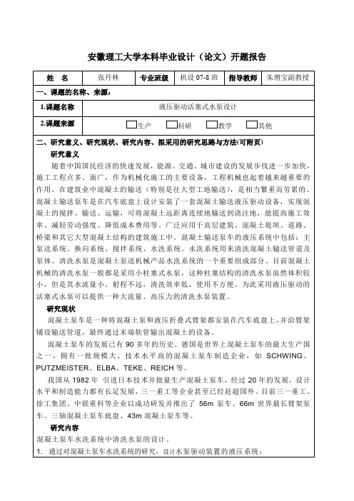 轴向柱塞泵设计开题报告