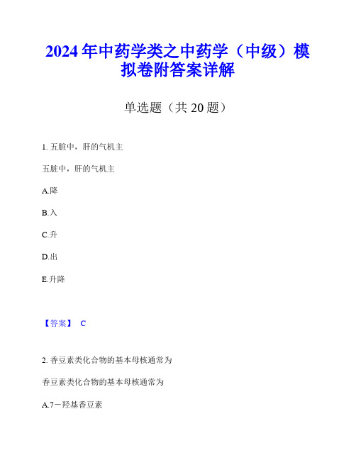 2024年中药学类之中药学(中级)模拟卷附答案详解