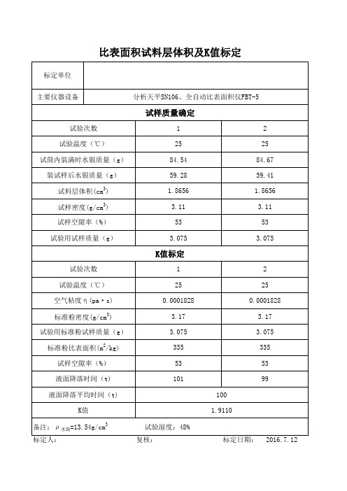 水泥比表面积K值标定