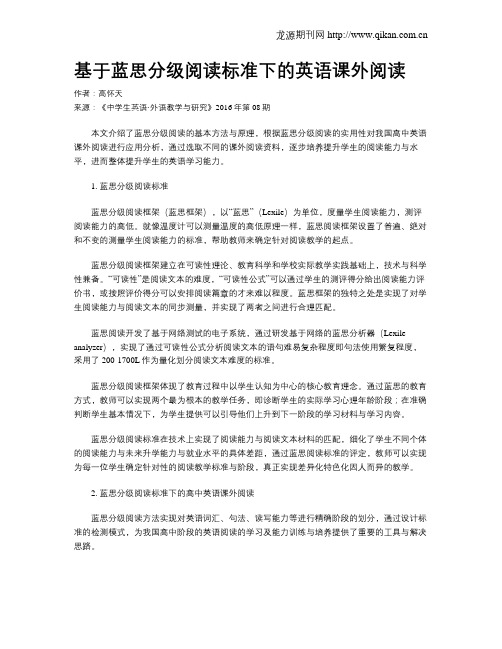 基于蓝思分级阅读标准下的英语课外阅读