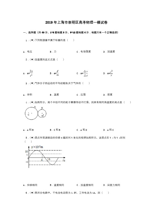 2019年上海市崇明区高考物理一模试卷