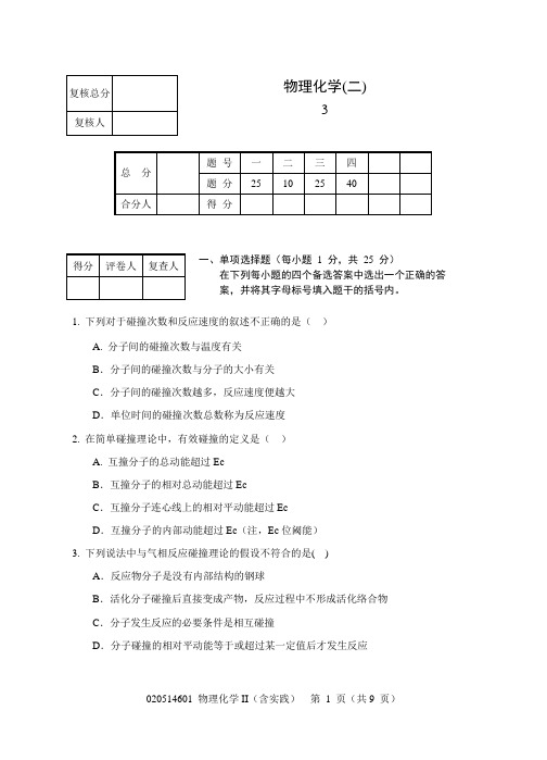 020514601物理化学II(含实践)试题-3