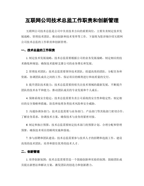 互联网公司技术总监工作职责和创新管理