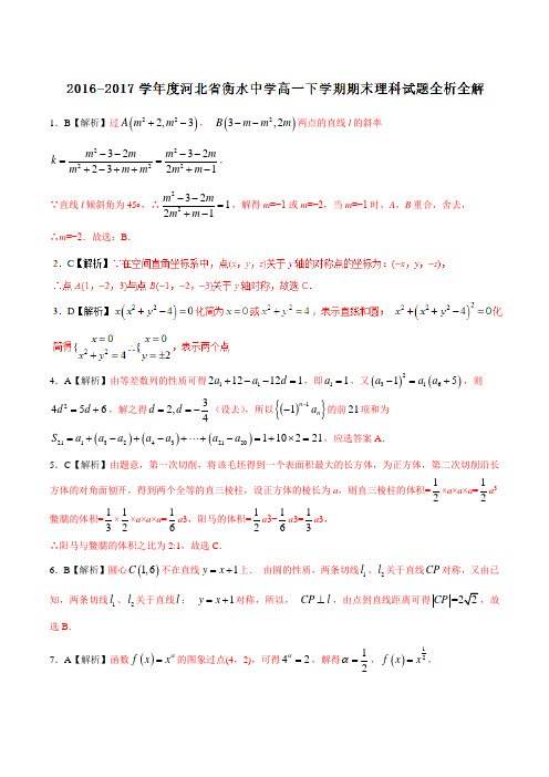 优质：河北省衡水中学2016-2017学年高一下学期期末考试理数试题(解析版)