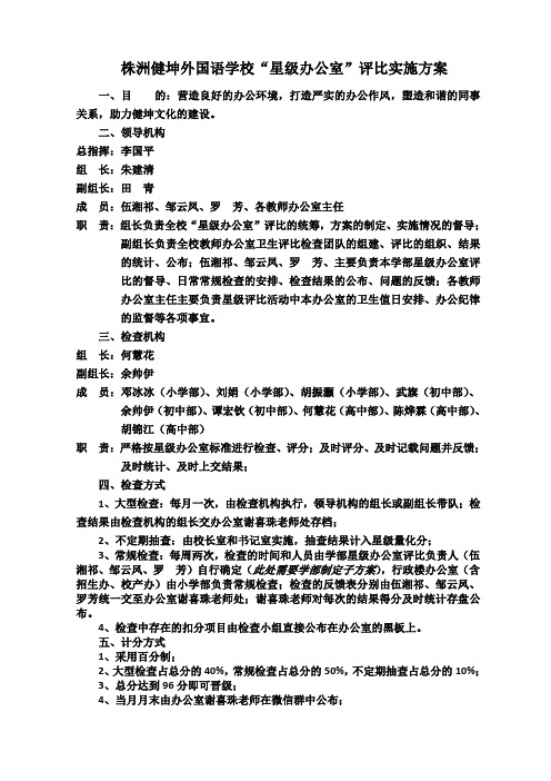 学校'星级办公室评比实施方案(修正版)