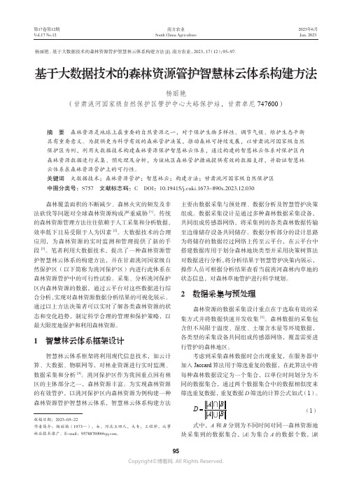 基于大数据技术的森林资源管护智慧林云体系构建方法