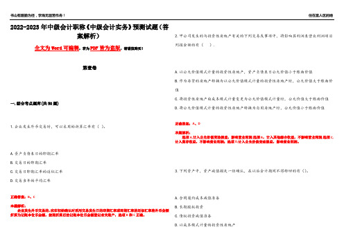 2022-2023年中级会计职称《中级会计实务》预测试题18(答案解析)