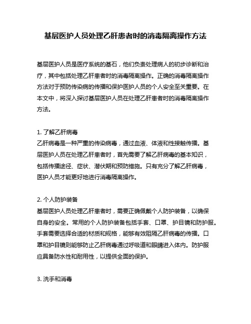 基层医护人员处理乙肝患者时的消毒隔离操作方法