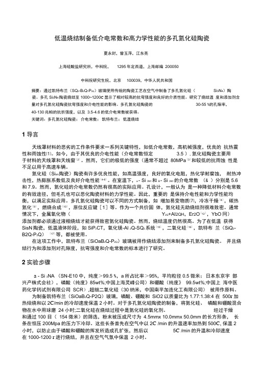 低温烧结制备的多孔氮化硅陶瓷的介电常数和力学性能