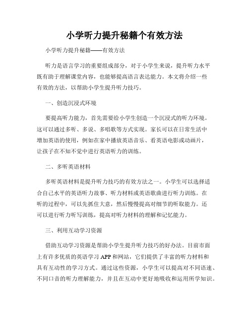 小学听力提升秘籍个有效方法