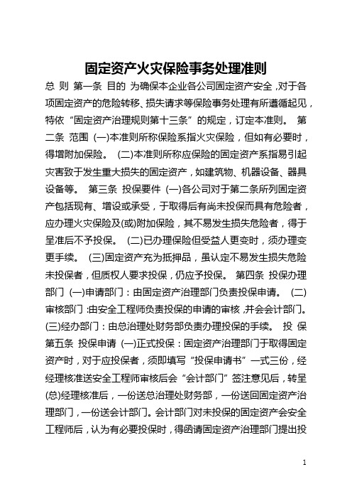 固定资产火灾保险事务处理准则(全文)