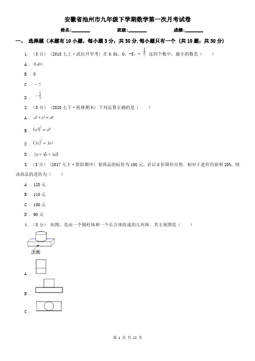 安徽省池州市九年级下学期数学第一次月考试卷