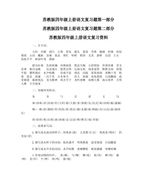 苏教版四年级上册语文复习题以及资料