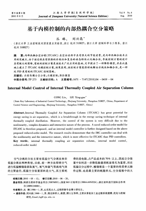 基于内模控制的内部热耦合空分策略