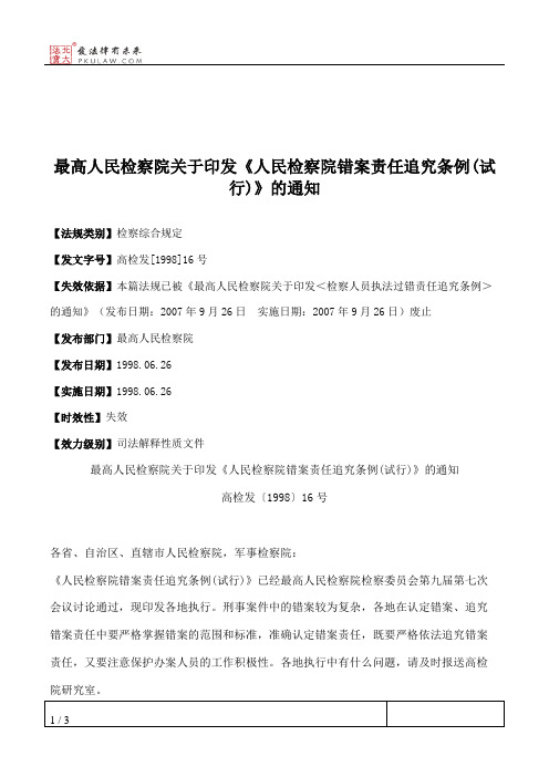 最高人民检察院关于印发《人民检察院错案责任追究条例(试行)》的通知