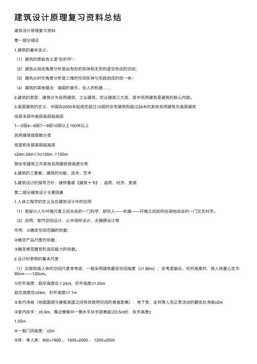 建筑设计原理复习资料总结