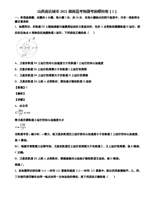 山西省运城市2021届新高考物理考前模拟卷(1)含解析