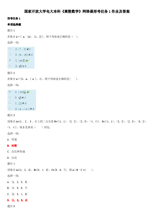 国家开放大学电大本科《离散数学》网络课形考任务1作业及答案