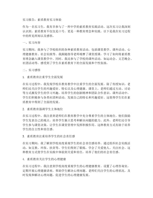 素质教育实习报告